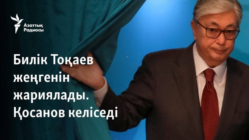 Тоқаевтың жеңісімен Қосанов келіседі