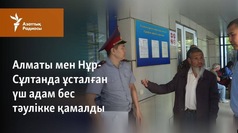 Алматы мен Нұр-Сұлтанда ұсталған үш адам бес тәулікке қамалды