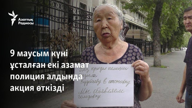 9 маусым күні ұсталған екі азамат полиция алдында акция өткізді