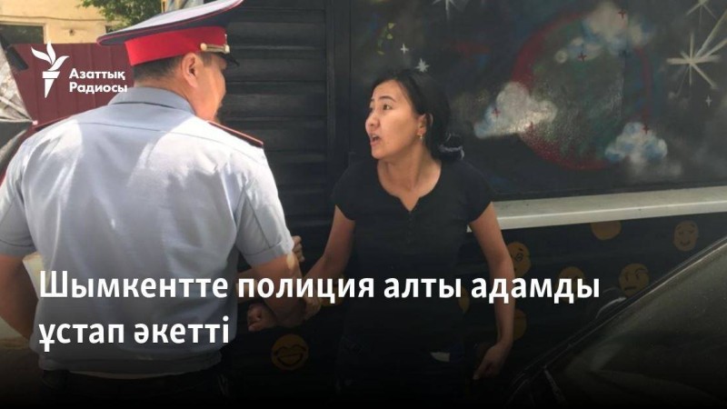 Шымкентте полиция алты адамды ұстап әкетті