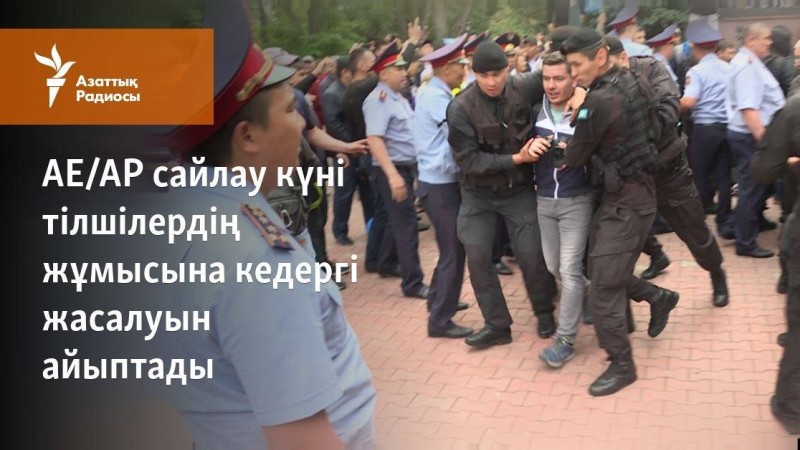 АЕ/АР сайлау күні тілшілердің жұмысына кедергі жасалуын айыптады