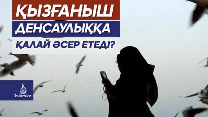Қызғаныш денсаулыққа қалай әсер етеді?