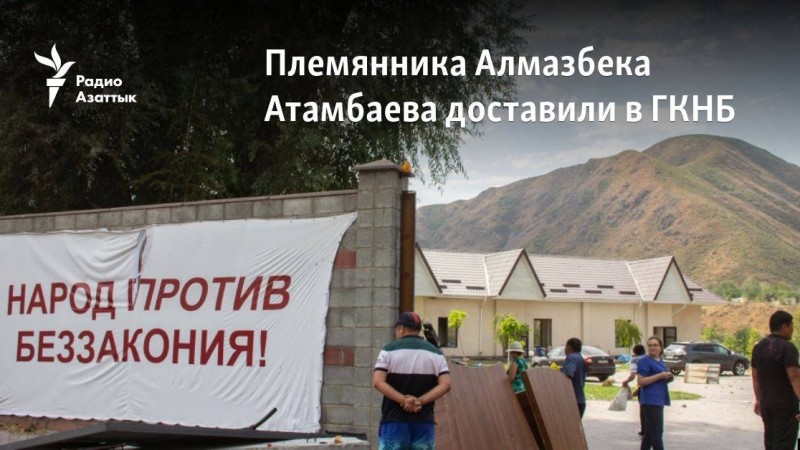 Алмазбек Атамбаевтың туысын мемлекеттік қауіпсіздік комитетіне алып барды
