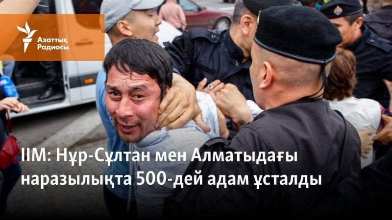 Нұр-Сұлтан мен Алматыдағы наразылықта 500-дей адам ұсталды