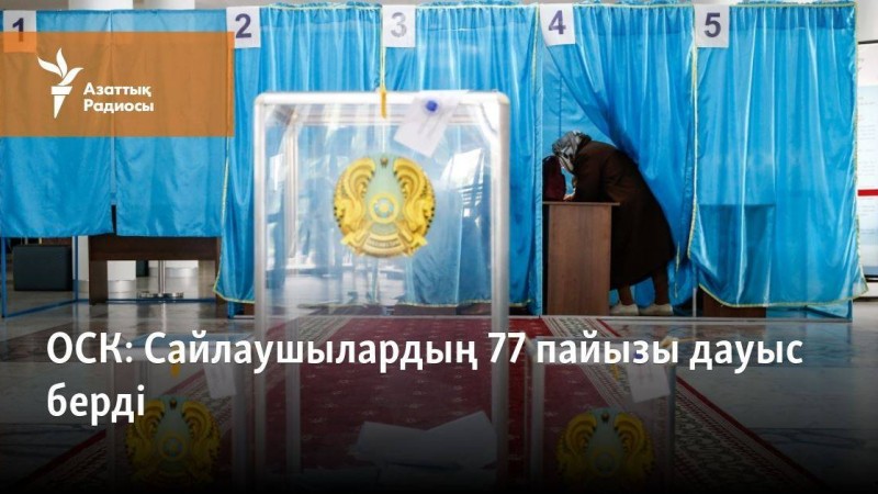 Сайлаушылардың 77 пайызы дауыс берді