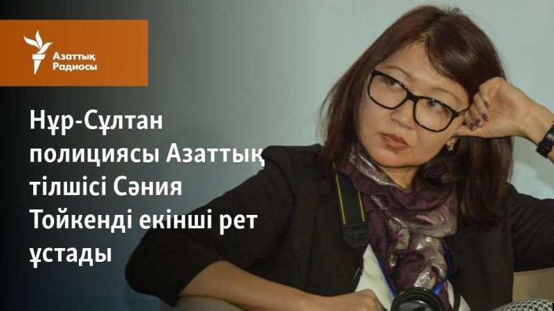 Нұр-Сұлтан полициясы Азаттық тілшісі Сәния Тойкенді екінші рет ұстады