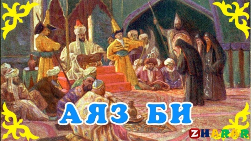 Қазақ әдебиетінен сабақ жоспары: «Аяз би» ертегісі 3-сабақ (6 сынып, I тоқсан ) » ZHARAR