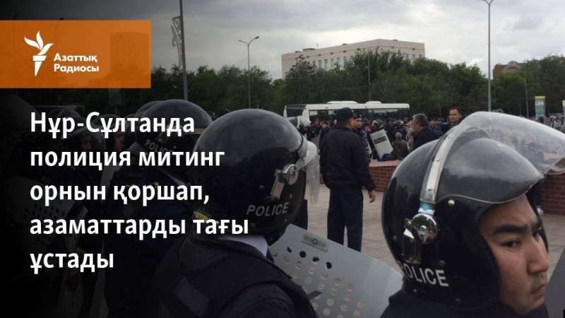 Нұр-Сұлтанда полиция митинг орнын қоршап, тағы азаматтарды ұстады