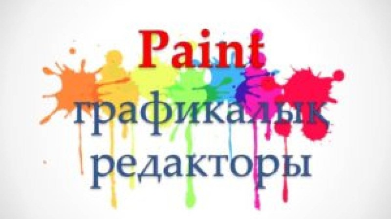 Paint графикалық редакторы слайд (презентация)