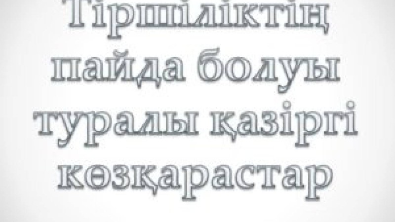 Тіршіліктің пайда болуы туралы қазіргі көзқарастар презентация