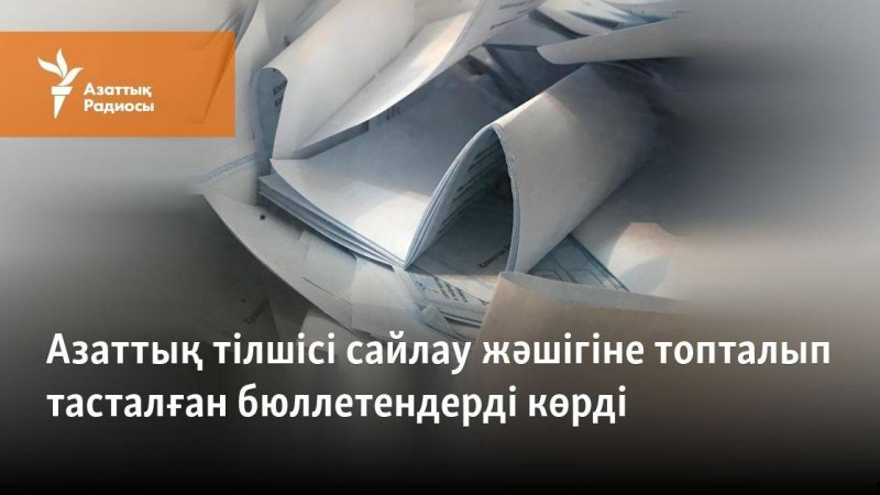Азаттық тілшісі сайлау жәшігіне топталып тасталған бюллетендерді көрді