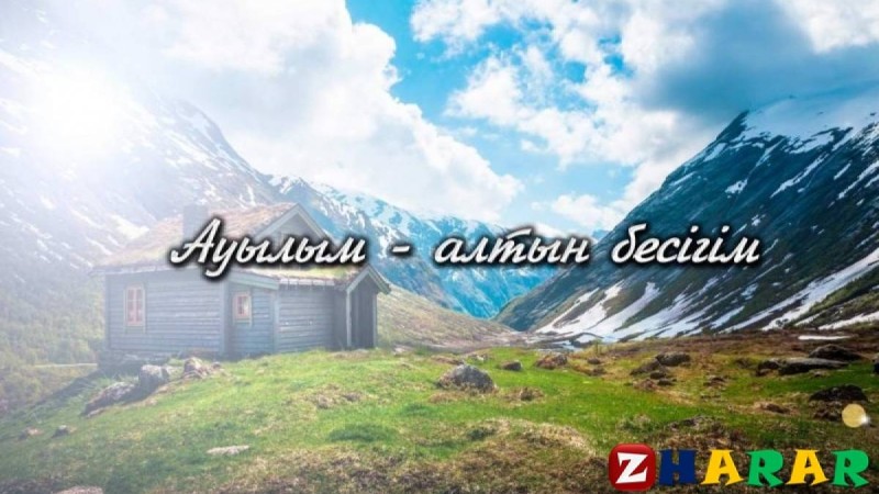 Эссе: Ауылым алтын – бесігім » ZHARAR