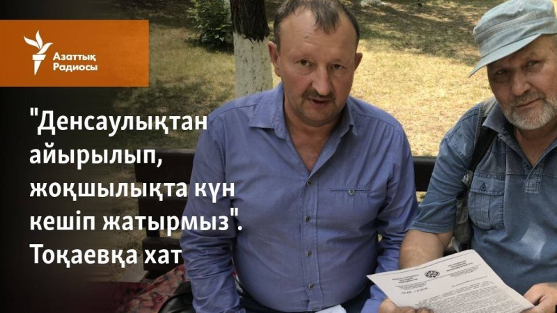 "Денсаулықтан айырылып, жоқшылықта күн кешіп жатырмыз". Тоқаевқа хат