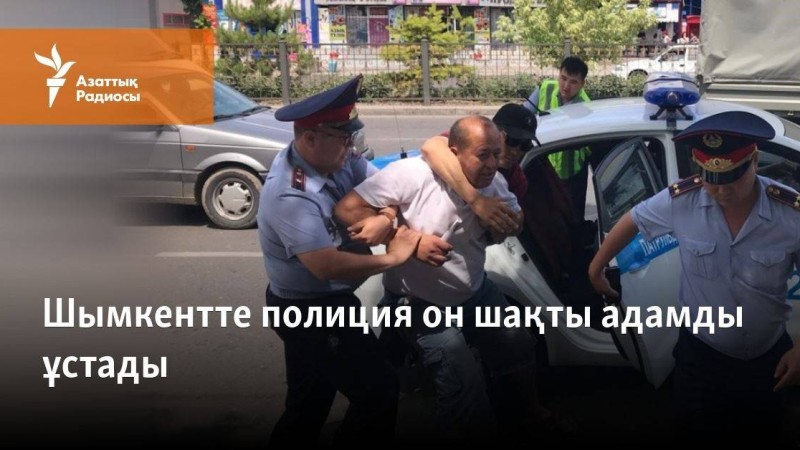 Шымкентте полиция жиырмаға тарта адамды ұстады