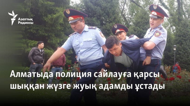 Алматыда полиция сайлауға қарсы шыққан жүзге жуық адамды ұстады