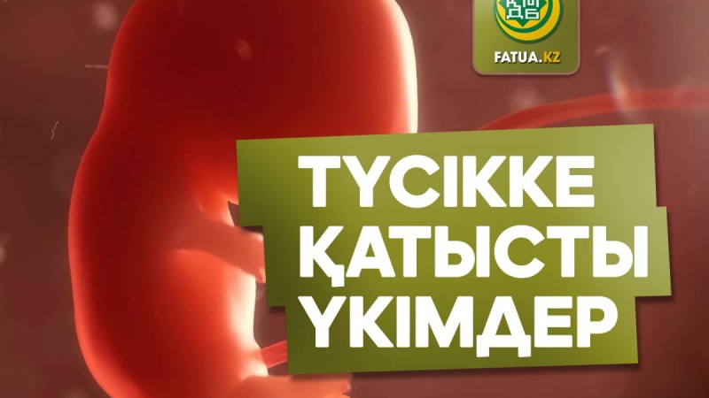Түсікке және туыла сала шетінеген сәбиге қатысты үкімдер