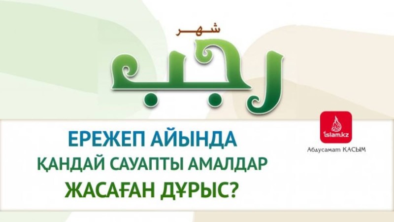 Ережеп айында қандай амалдар істеген дұрыс? / Абдусамат Қасым