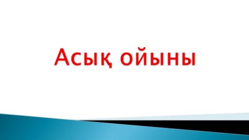 Асық ойыны туралы слайд