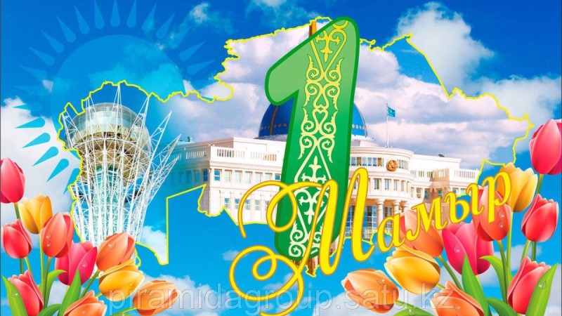 1 Мамыр: Бірлік күніне арналған құттықтаулар - Қазақша құттықтау