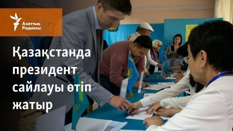 Қазақстанда президент сайлауы өтіп жатыр