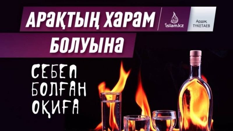 Арақтың харам болуына себеп болған оқиға / Ардақ ТҮКЕТАЕВ