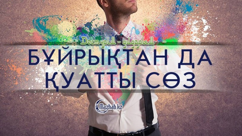 Бұйрықтан да қуатты сөз