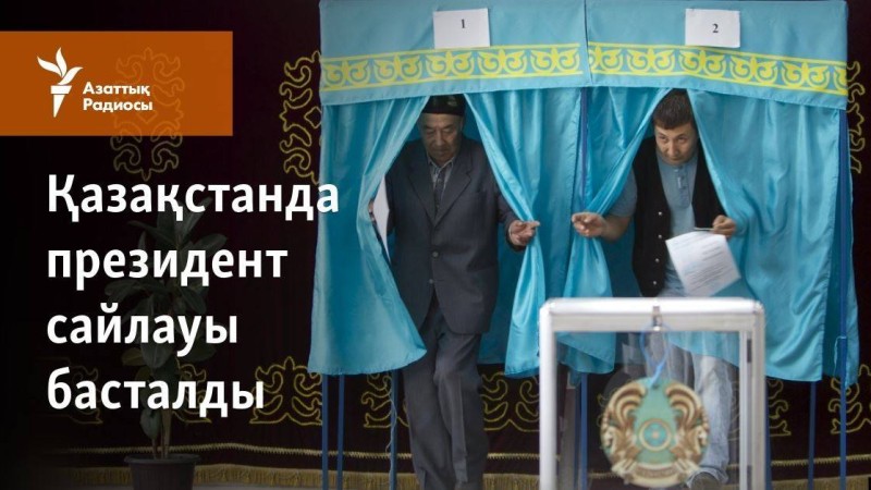 Қазақстанда кезектен тыс президент сайлауы басталды