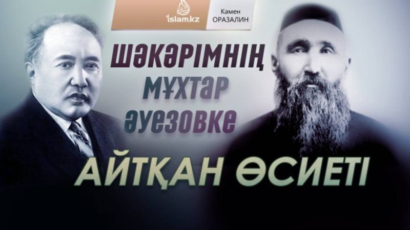 Шәкәрімнің Мұхтар Әуезовке айтқан өсиеті