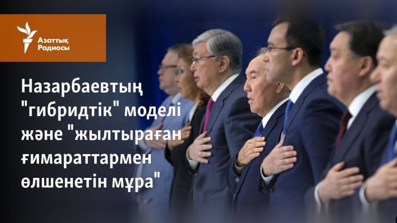 Назарбаевтың "гибридтік" моделі және "жылтыр ғимараттармен өлшенетін мұра"