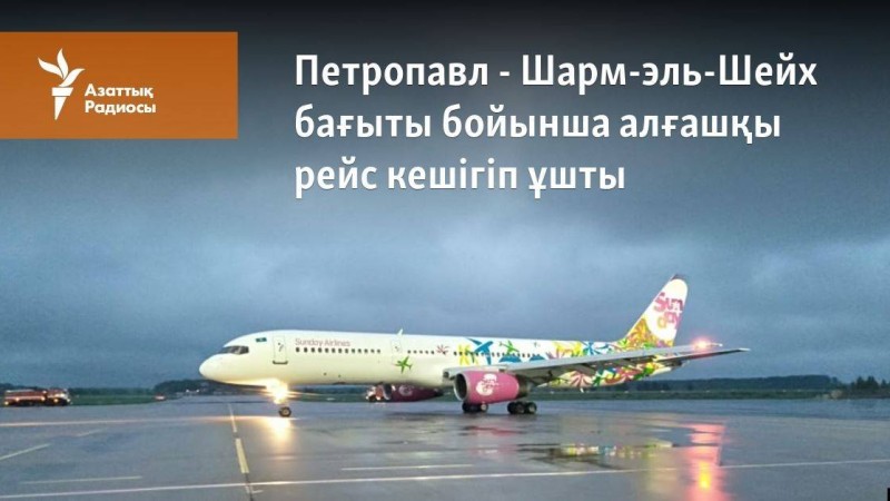 Шарм-эль-Шейх бағыты бойынша алғашқы рейс кешігіп ұшты