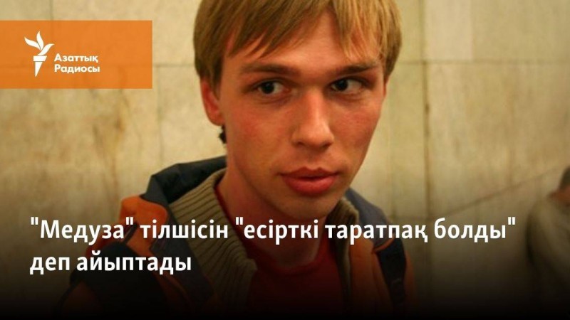 "Медуза" тілшісін "есірткі таратпақ болды" деп айыптады