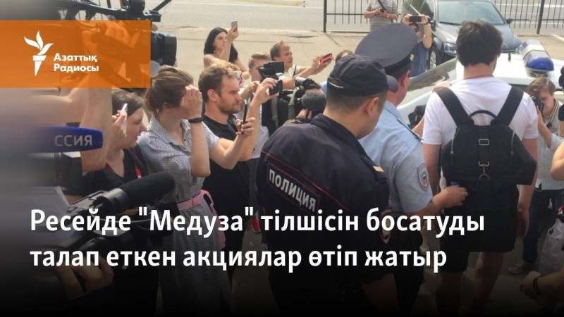 Ресейде "Медуза" тілшісін босатуды талап еткен акциялар өтіп жатыр