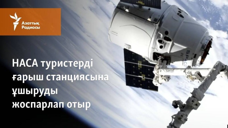 NASA ғарыш станциясына туристерді ұшыруды жоспарлап отыр