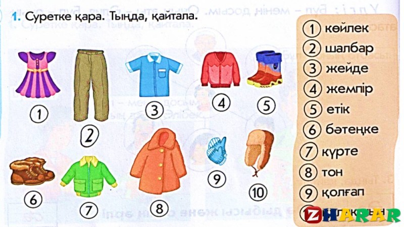 Қазақ тілінен сабақ жоспары: Киім түрлері (1 сынып, 1 бөлім ) » ZHARAR