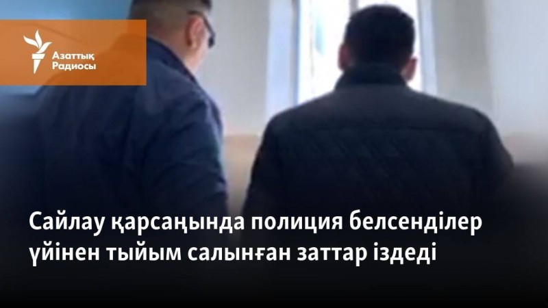 Сайлау қарсаңында полиция белсенділер үйінен тыйым салынған заттар іздеді