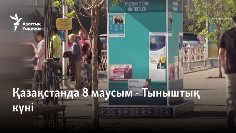Қазақстанда 8 маусым - Тыныштық күні
