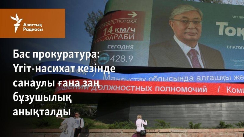 Үгіт-насихат кезінде санаулы ғана заң бұзушылық анықталды