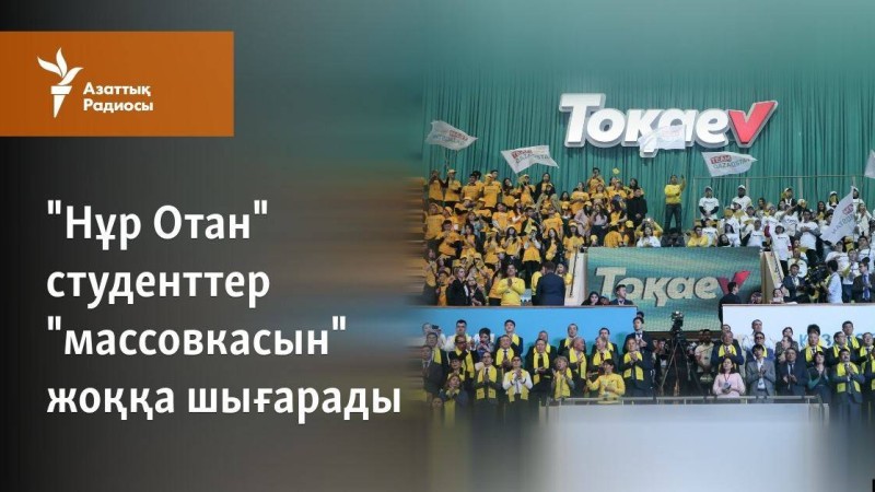 Студенттер Тоқаевты қолдауға "мәжбүрлі түрде келген"