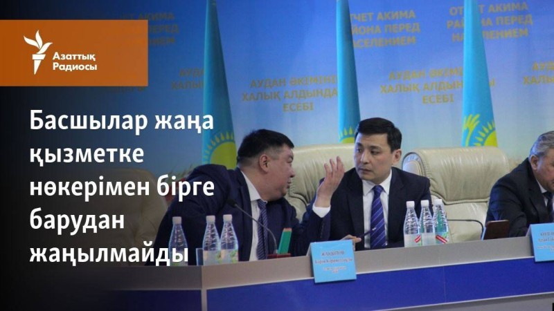 Басшылар жаңа қызметке нөкерімен бірге барудан жаңылмайды