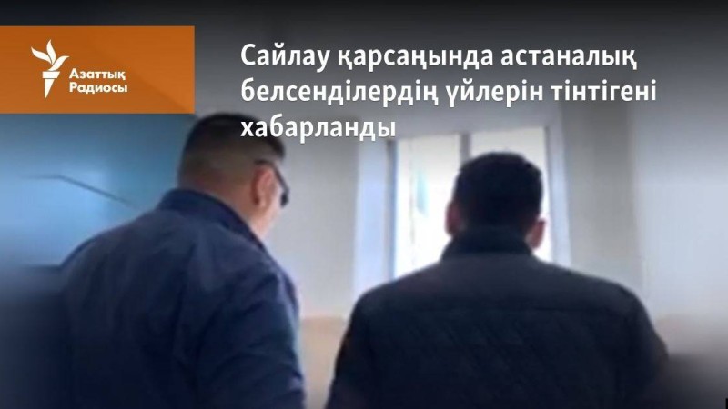 Астаналық белсенділердің үйлеріне тінту жүргізілгені хабарланды
