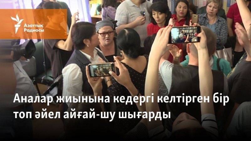 Аналар жиынына кедергі келтірген бір топ әйел айғай-шу шығарды