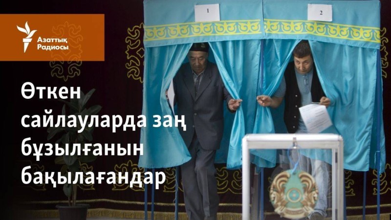 Өткен сайлауларда заң бұзылғанын бақылағандар