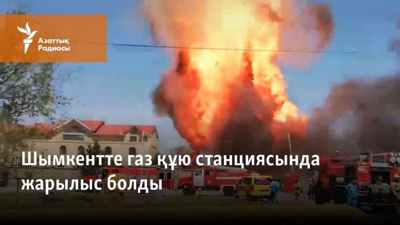 Шымкентте газ құю станциясында жарылыс болды