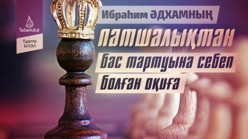 Ибраһим Әдхамның патшалықтан бас тартуына себеп болған оқиға / Құдияр БІЛӘЛ