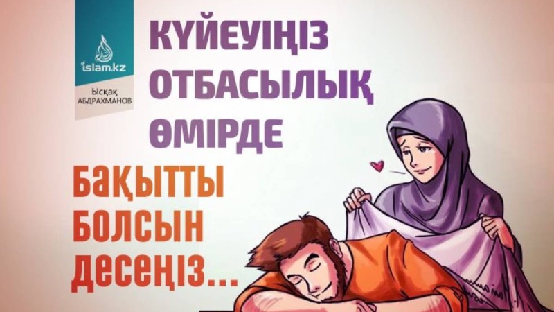 Күйеуіңіз отбасылық өмірде бақытты болсын десеңіз... / Данияр СҮЛЕЙМЕНОВ