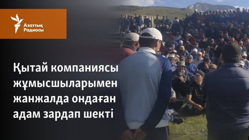 Қытай компаниясы жұмысшыларымен жанжалда ондаған адам зардап шекті