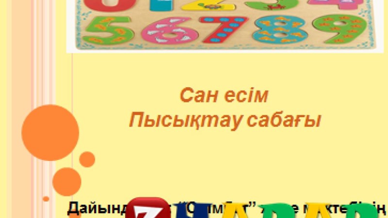 Презентация (слайд): Қазақ тілі | Сан есім Пысықтау сабағы