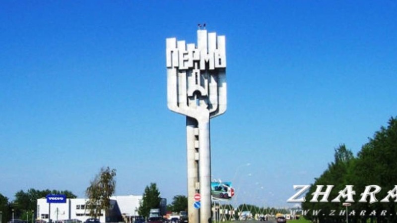 Реферат: Город Пермь