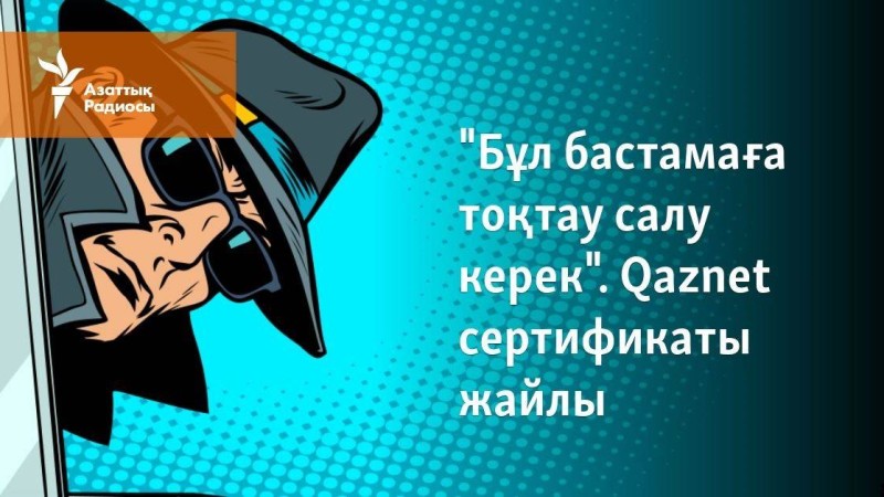 "Бұл бастамаға тоқтау салу керек". Qaznet сертификаты жайлы