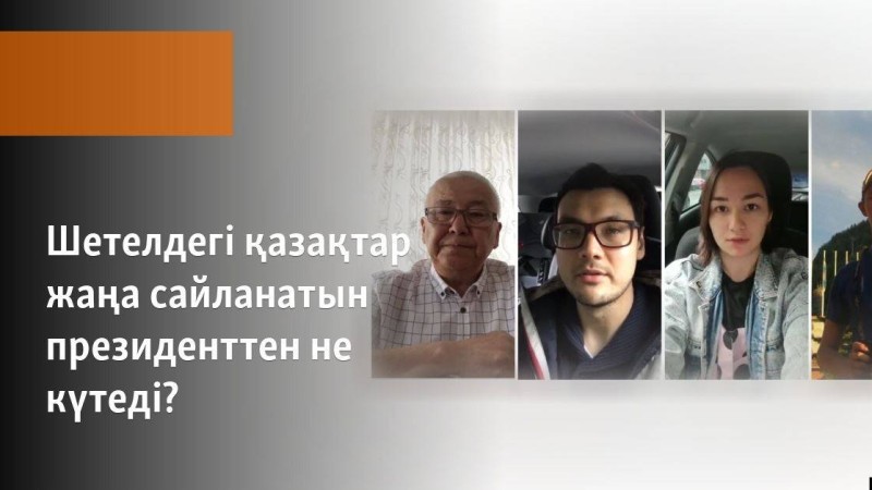 Шетелдегі қазақтар жаңа сайланатын президенттен не күтеді?